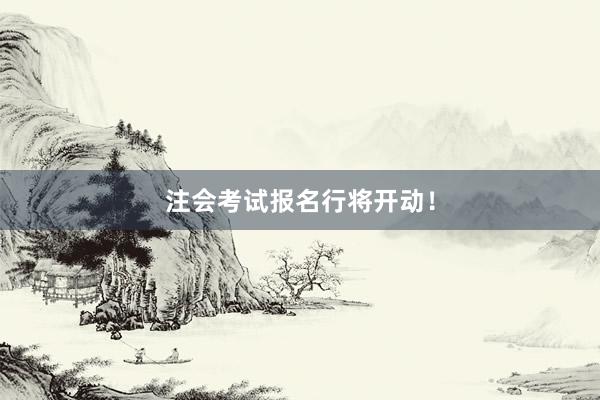 注会考试报名行将开动！