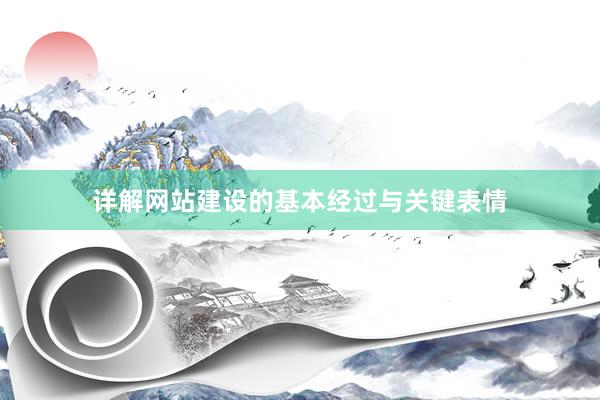 详解网站建设的基本经过与关键表情
