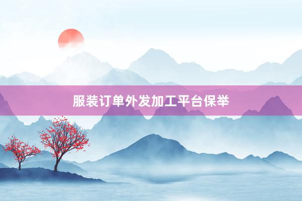 服装订单外发加工平台保举
