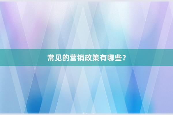 常见的营销政策有哪些？