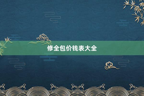 修全包价钱表大全