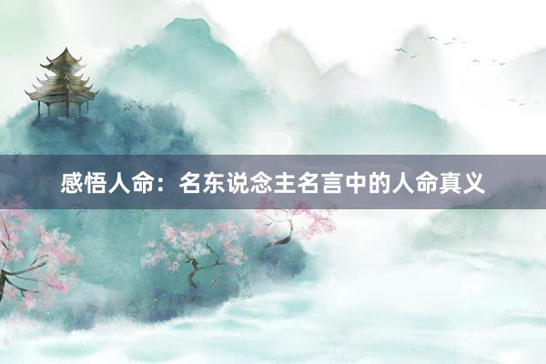 感悟人命：名东说念主名言中的人命真义