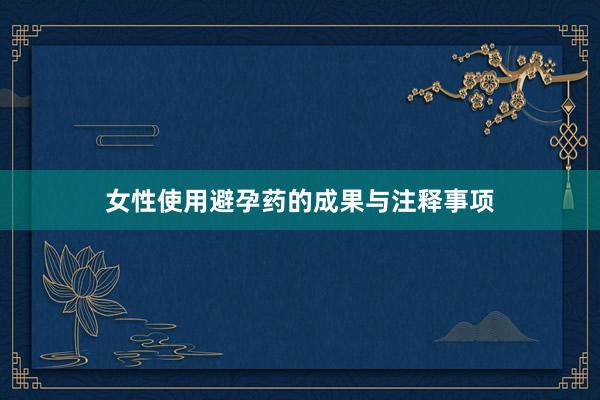 女性使用避孕药的成果与注释事项