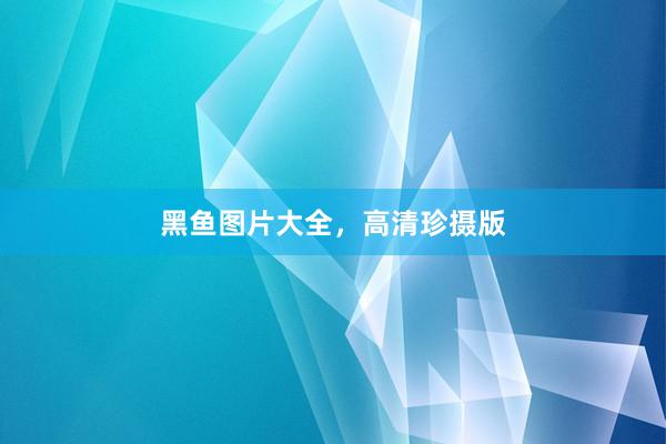 黑鱼图片大全，高清珍摄版