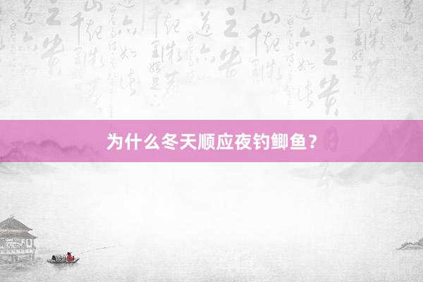 为什么冬天顺应夜钓鲫鱼？