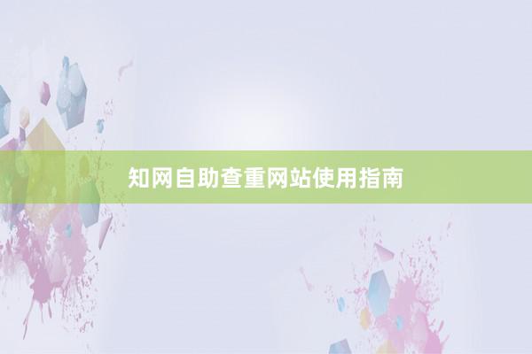 知网自助查重网站使用指南