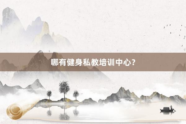 哪有健身私教培训中心?